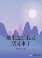 逃生之后我又活过来了