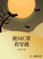 被MC带着穿越
