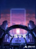 三度宇宙