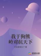 我于狗熊岭对抗天下