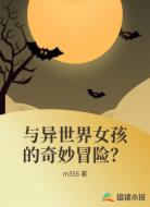 与异世界女孩的奇妙冒险？