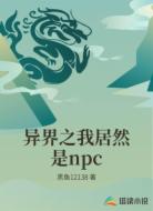 异界之我居然是npc
