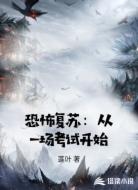 恐怖复苏:从一场考试开始