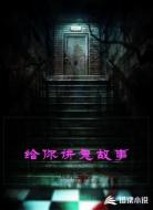 给你讲鬼故事
