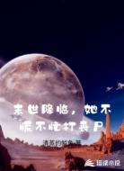 末世降临，她不慌不忙打丧尸