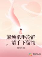 麻烦杀手冷静，请手下留情