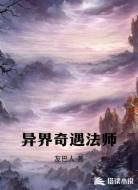 异界奇遇法师