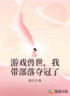 游戏兽世，我带部落夺冠了