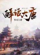 醉話大唐