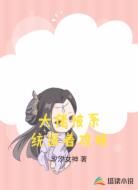 大佬被系统逼着攻略