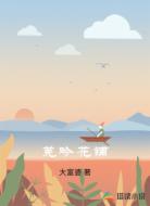 芜吟花铺