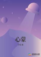 心蒙