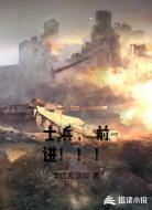 士兵，前进！！！