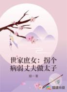 世家庶女：拐个病弱丈夫做太子