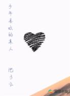 少年喜欢的某人