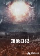 郑梁日记