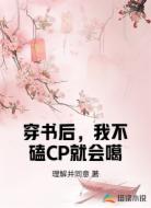 穿书后，我不磕CP就会噶