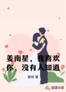 姜南星，我喜欢你，没有人知道
