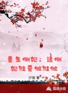 重生侧妃：这侧妃谁爱做谁做