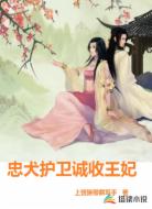 忠犬护卫诚收王妃
