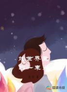 她世界里的一束光