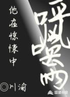 他在惊悚中，呼风唤雨