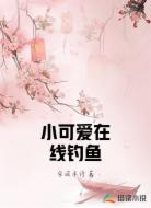 小可爱在线钓鱼