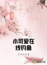小可愛(ài)在線釣魚(yú)