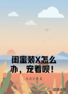 闺蜜装X怎么办,宠着呗!