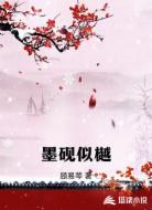 墨砚似樾
