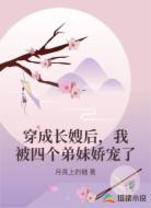 穿成长嫂后，我被四个弟妹娇宠了