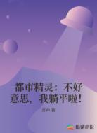 都市精灵：不好意思，我躺平啦！