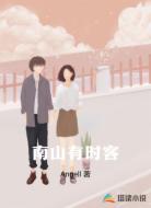 南山有时客