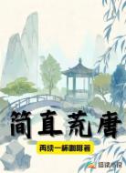 简直荒唐