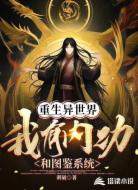 重生异世界：我有内功和图鉴系统