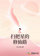 扫把星的修仙路