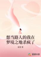 想当路人的我在梦境之地杀疯了