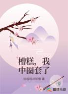 槽糕，我中圈套了
