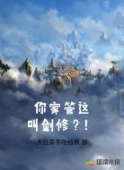 你家管这叫剑修？！