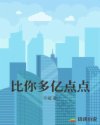 比你多億點(diǎn)點(diǎn)