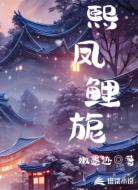 熙凤鲤旎