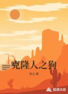 克隆人之狗