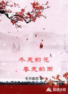 冬天的花,春天的雨