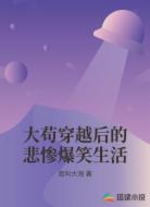 大苟穿越后的悲惨爆笑生活