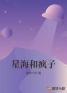 星海和疯子