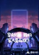 穿越后,我的家人是血族?