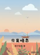 只是暗恋