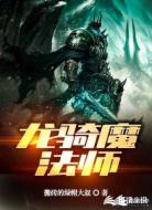龙骑魔法师
