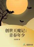 创世天魔记：青春年少