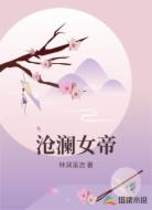 沧澜女帝